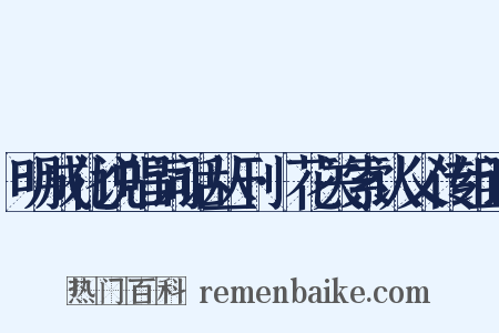 明成化说唱词话丛刊·花关索认父传组词是什么意思的图片